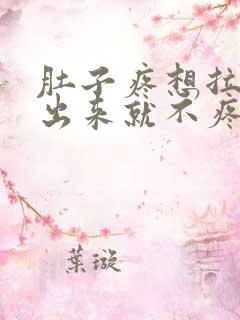 肚子疼想拉屎拉出来就不疼了怎么回事