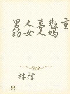 男人喜欢重感情的女人吗