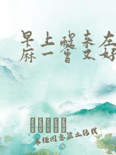 早上醒来左手发麻一会又好了