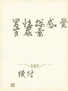 男性总感觉尿道有尿意