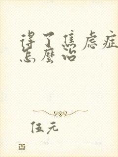 得了焦虑症失眠怎么治