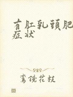 有肛乳头肥大的症状