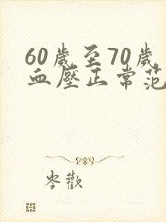 60岁至70岁血压正常范围