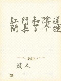 肛门和阴道口之间长了个硬硬的肉疙瘩