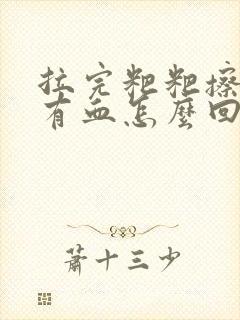 拉完粑粑擦屁股有血怎么回事