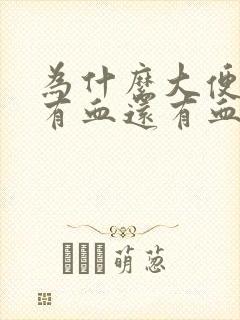 为什么大便时会有血还有血块怎么回事