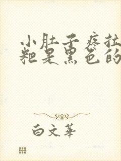 小肚子疼拉的粑粑是黑色的怎么回事