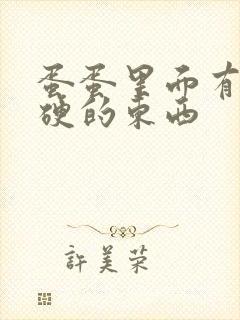 蛋蛋里面有一个硬的东西