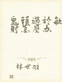 鬼头过于敏感早射怎么办