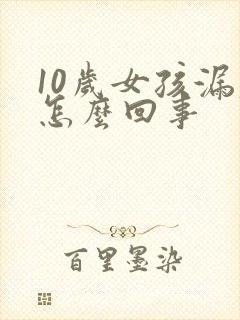 10岁女孩漏尿怎么回事