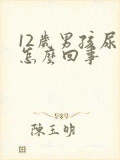 12岁男孩尿床怎么回事