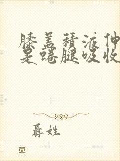 膝盖积液伸直还是蜷腿吸收好