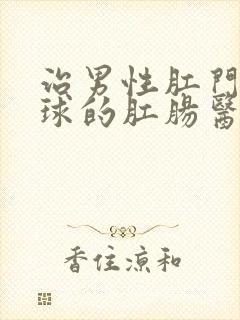 治男性肛门长肉球的肛肠医院