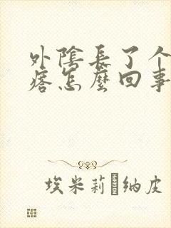 外阴长了个火疙瘩怎么回事