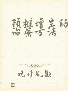 颈椎增生的较好治疗方法