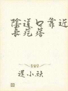 阴道口靠近肛门长疙瘩