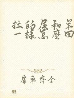 拉的屎和羊屎蛋一样怎么回事