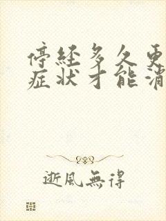 停经多久更年期症状才能消失