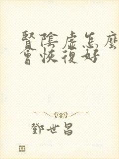 肾阴虚怎么调理会恢复好