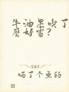 牛油果吃了有什么好处?