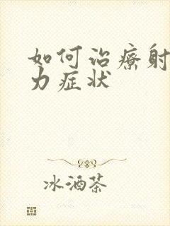 如何治疗射精无力症状