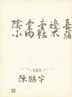 阴囊旁边长了个小肉粒不痛不痒