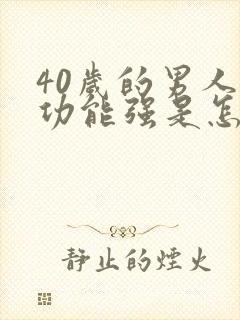 40岁的男人性功能强是怎么回事