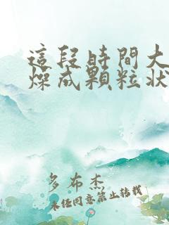 这段时间大便干燥成颗粒状,便血怎么回事