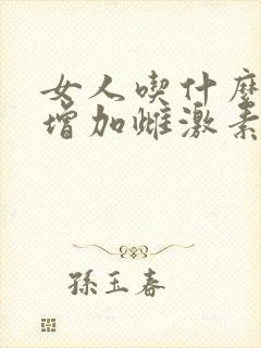 女人吃什么才能增加雌激素