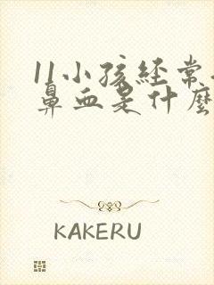 11小孩经常流鼻血是什么原因