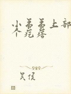 小弟弟上部长了个疙瘩