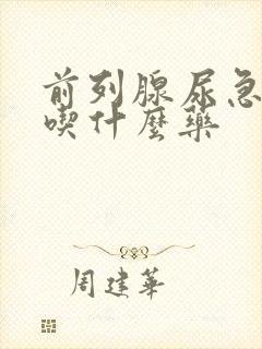 前列腺尿急尿频吃什么药