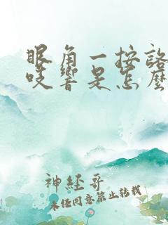 眼角一按咯吱咯吱响是怎么回事