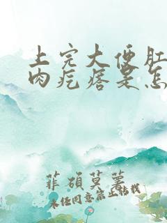 上完大便肛门有肉疙瘩是怎么回事