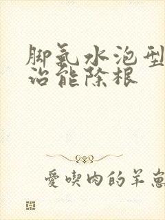 脚气水泡型怎么治能除根