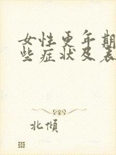 女性更年期有哪些症状及表现