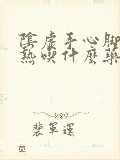 阴虚手心脚心发热吃什么药