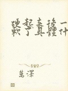 硬起来后一会就软了具体什么原因