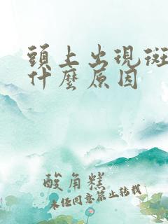 头上出现斑秃是什么原因