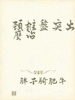 颈椎盘突出症怎么治