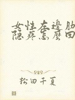 女性左边肋骨隐隐疼怎么回事