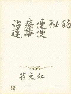 治疗便秘的药快速排便