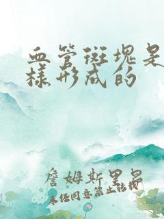 血管斑块是怎么样形成的