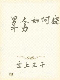 男人如何提高战斗力