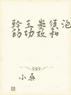 干玉米须泡水喝的功效和