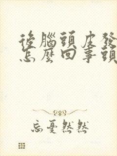 后脑头皮发痒是怎么回事头皮屑还很多