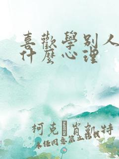 喜欢学别人的人什么心理