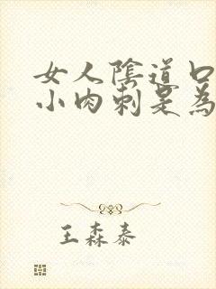 女人阴道口处起小肉刺是为什么