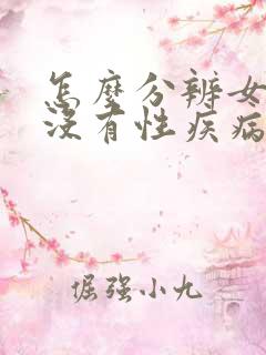 怎么分辨女的有没有性疾病