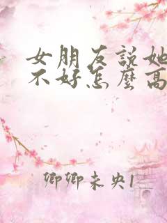 女朋友说她心情不好怎么高情商回复